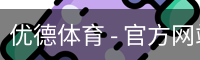 优德体育 - 官方网站首页入口 - 优德SPORTS中国平台
